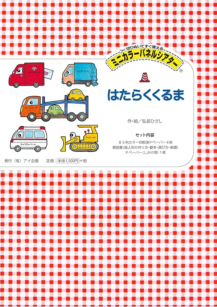 Amazon.co.jp | 【アイ企画】 はたらくくるま 【ミニカラー